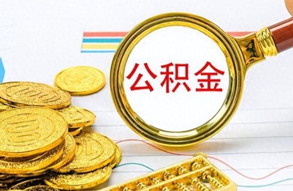 云浮在职封存的公积金怎么提取（在职人员公积金封存）